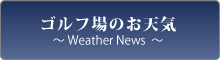 ゴルフ場のお天気WeatherNews