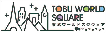 東武ワールドスクエア