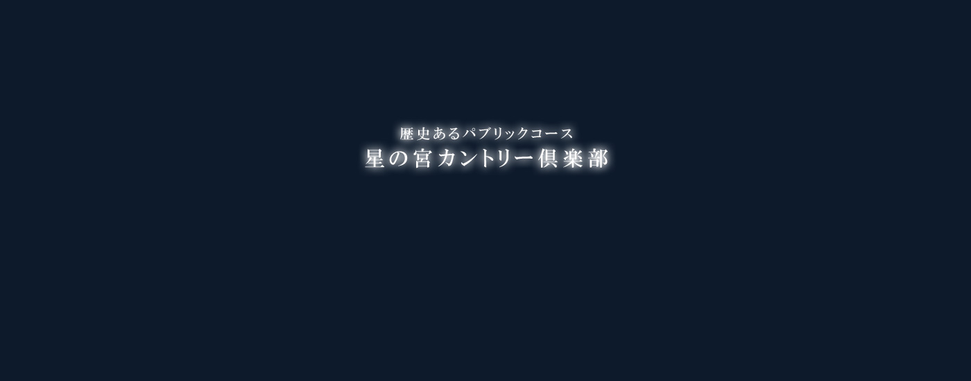 歴史あるパブリックコース星の宮カントリー俱楽部