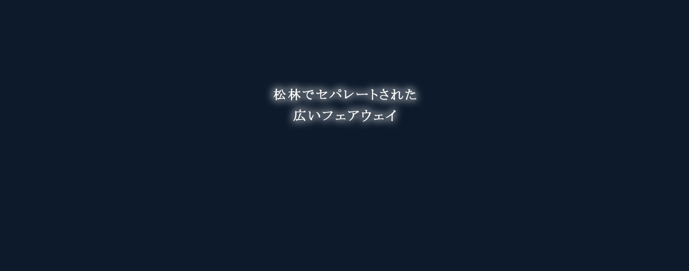 松林でセパレートされた広いフェアウェイ