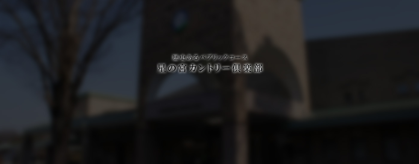 星の宮カントリー俱楽部