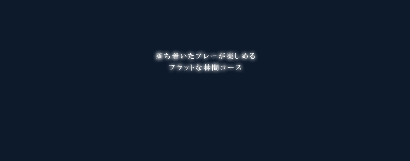 星の宮カントリー俱楽部