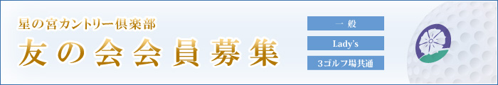 森カントリー俱楽部 友の会入会案内