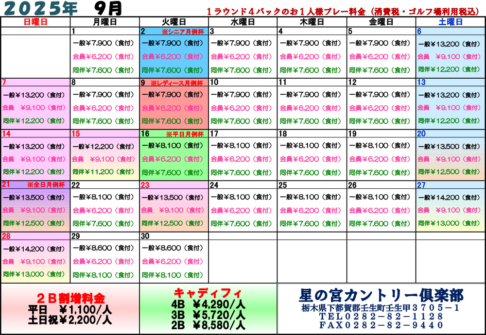 2025年8月料金表
