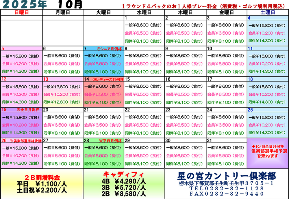  2025年10月料金表