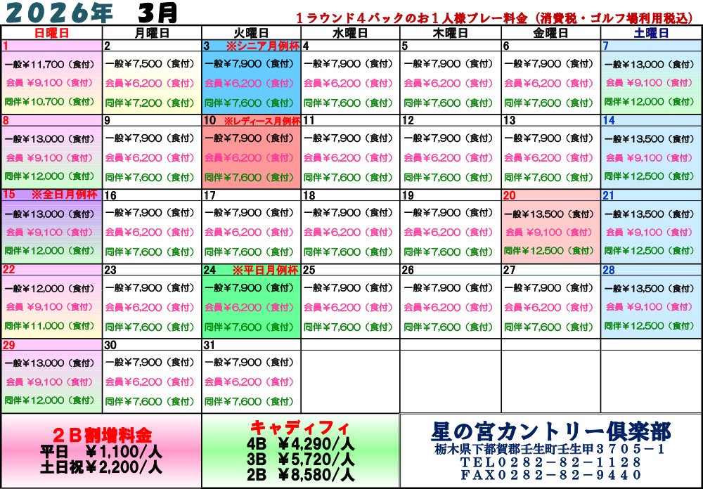  2026年3月料金表