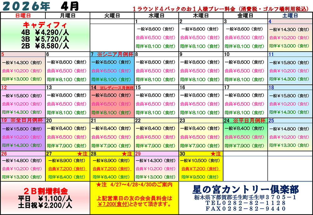  2026年4月料金表