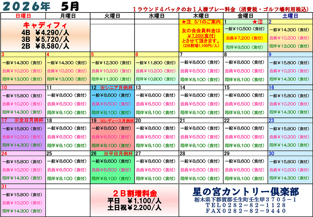 2026年5月料金表
