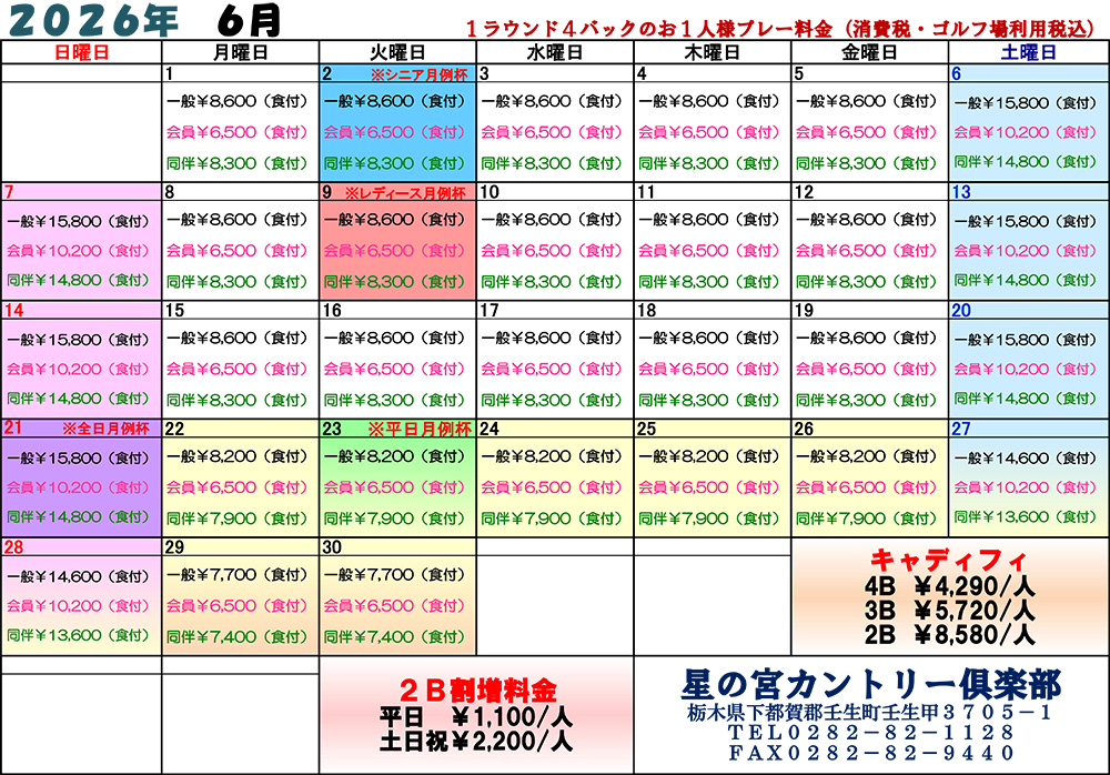  2026年6月料金表