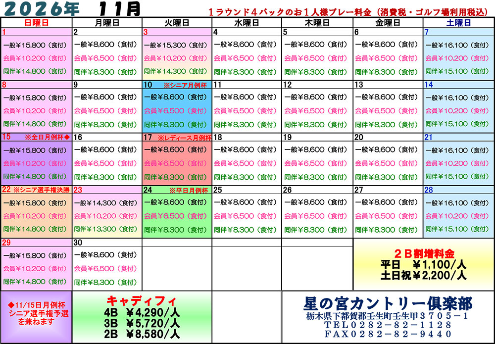  2026年11月料金表