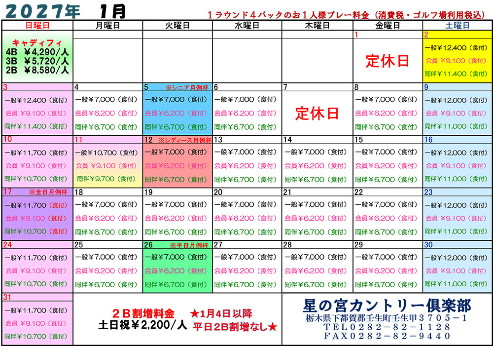  2027年1月料金表