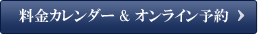 料金カレンダー、オンライン予約