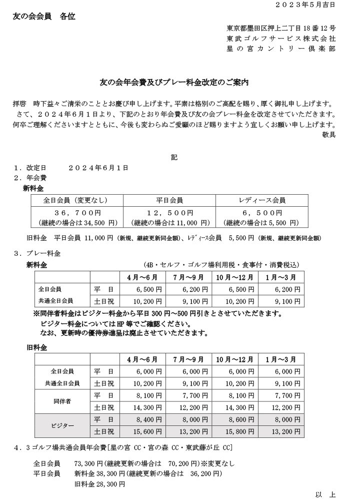 2023年6月料金改定