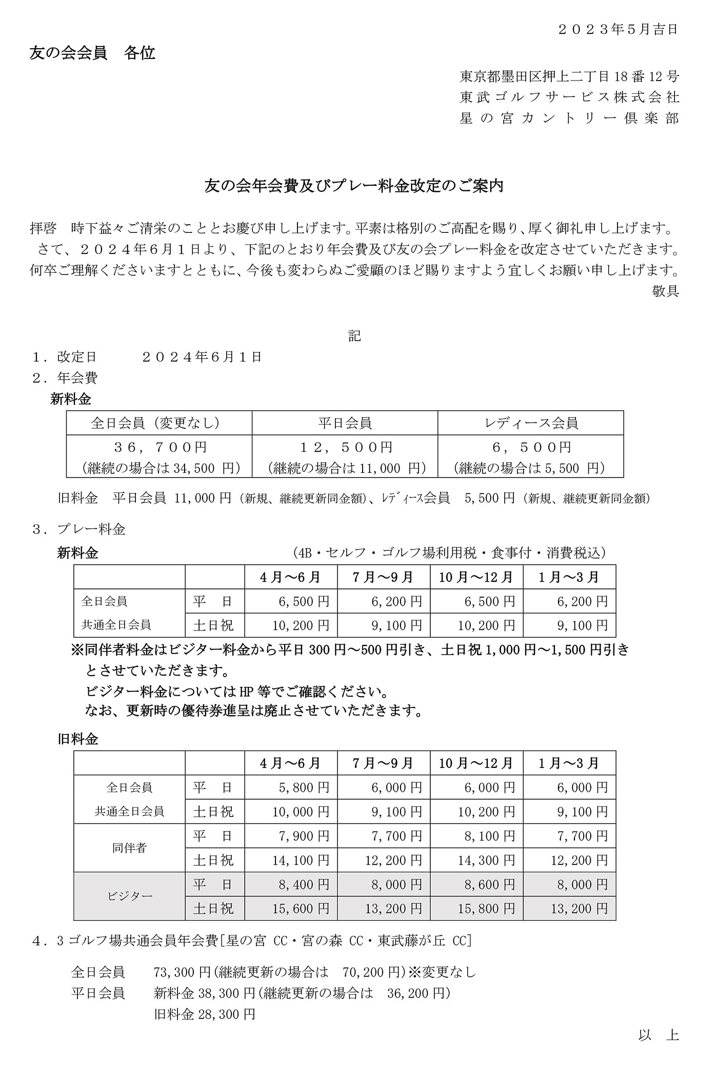 2023年6月料金改定